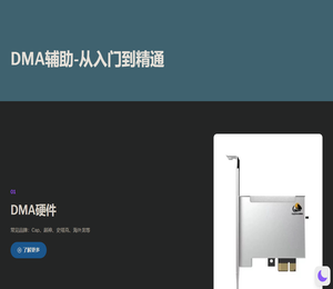 DMA辅助