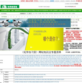 化学自习室（唯一的在线学习高中化学的公益性网站，口号：没有学不到的高中化学知识！）