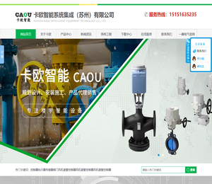卡欧智能系统集成（苏州）有限公司,电气控制系统工程,自控系统工程厂家