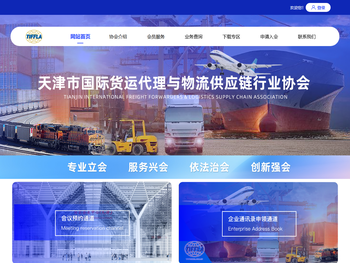 天津市国际货运代理与物流供应链行业协会