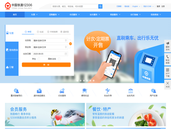 中国铁路12306网站
