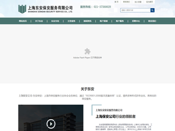 上海东安保安服务有限公司