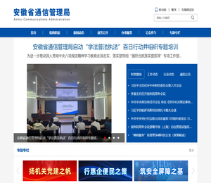 安徽省通信管理局