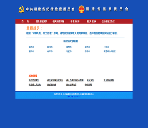福建省纪委监委举报网站