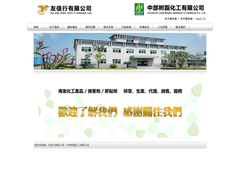 友信行有限公司／中部树脂化工有限公司