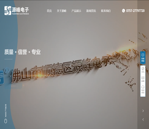 佛山市顺德区源峰电子有限公司