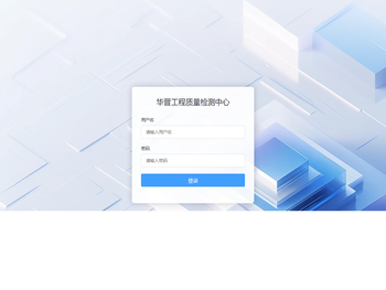 华晋工程质量检测中心