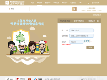 上海市从业人员预防性健康检查信息系统