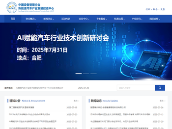 中国设备管理协会新能源汽车发展促进中心