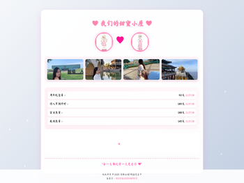 我们的甜蜜小屋