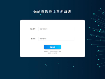保函真伪验证查询系统