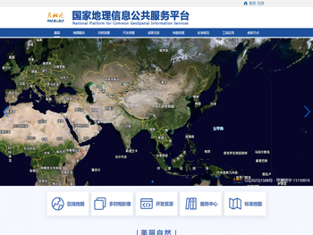 国家地理信息公共服务平台
