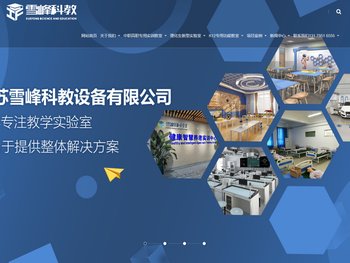 江苏雪峰科教设备有限公司