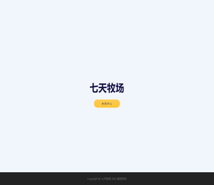 七天牧场