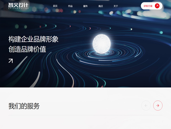 智火设计,上海专业品牌设计公司,品牌设计,宣传物料设计,包装设计,文创IP设计,数字体验设计