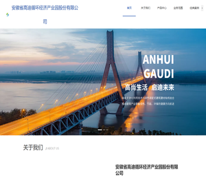 安徽省高迪循环经济产业园股份有限公司