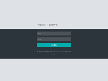“国优云”采购平台