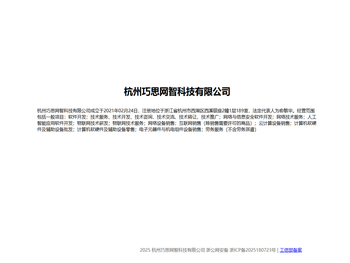 杭州巧思网智科技