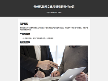 贵州忆智禾文化传播有限责任公司