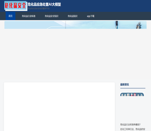 危化品安全