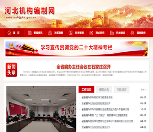 河北机构编制网