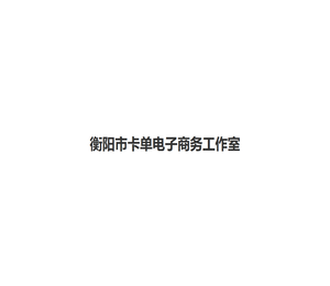 衡阳市卡单电子商务工作室