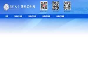 厦门大学信息公开网