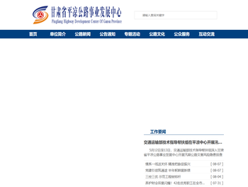 甘肃省平凉公路事业发展中心