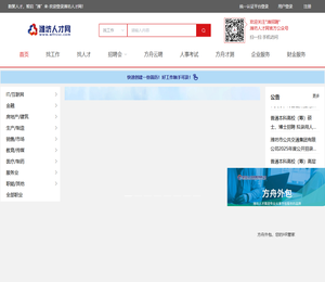 潍坊人才网，潍坊招聘，潍坊找工作，潍坊人才招聘网，潍坊本地招聘求职，潍坊人才，招聘，求职，潍坊求职，潍坊本地招聘，潍坊本地招聘求职，潍坊本地求职，潍坊人才市场