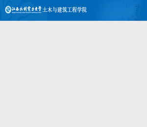 江西水利电力大学土木与建筑工程学院