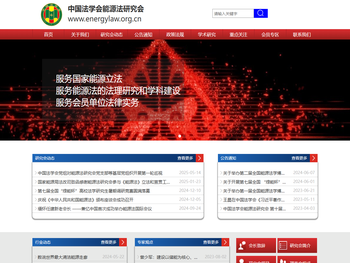 中国法学会能源法研究会
