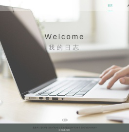 我的日志