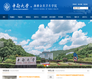 中南大学湘雅公共卫生学院