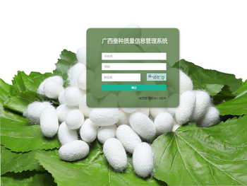 广西蚕种质量信息管理系统