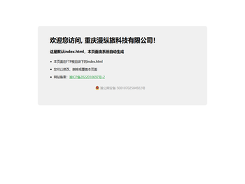 重庆漫纵旅科技有限公司