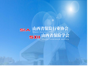 山西省保险行业协会