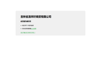 吉林省清禾轩商贸有限公司