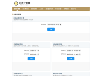 时间计算器