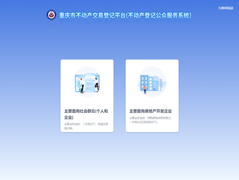 重庆市不动产登记系统公众服务智能平台