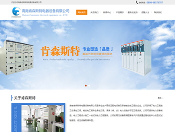 海南肯森斯特电器设备有限公司（网站首页）