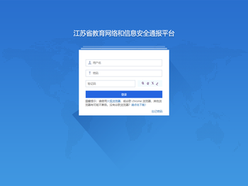江苏省教育网络和信息安全通报平台