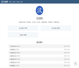 汉词网：中文词汇大全，包含近义词