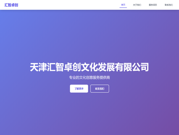 天津汇智卓创文化发展有限公司