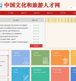 中国文化和旅游人才网