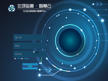 垃圾监管智慧云
