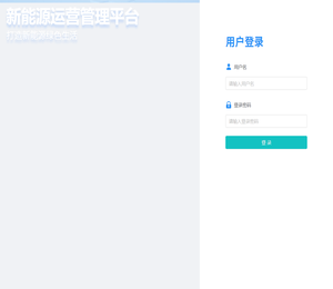 充电运营管理平台