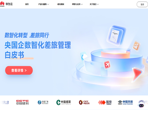 华为云慧通差旅