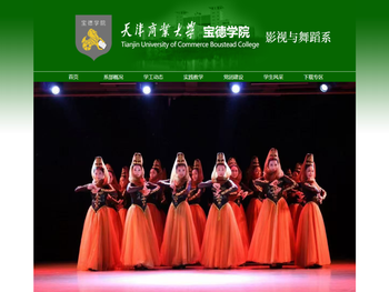 天津商业大学宝德学院影视与舞蹈系欢迎您