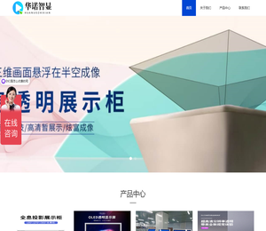 深圳市华诺智显技术有限公司⎛⎞互动滑轨屏⎛⎞全息展示柜生产厂家