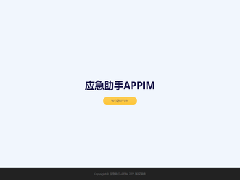 应急助手APPIM